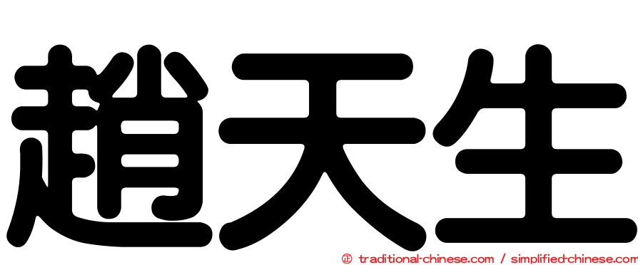 趙天生