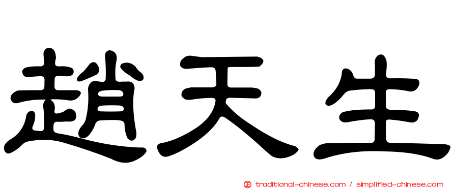 趙天生