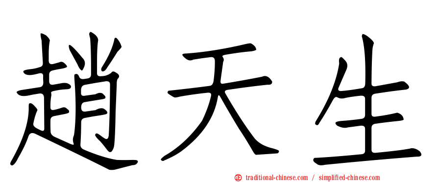 趙天生