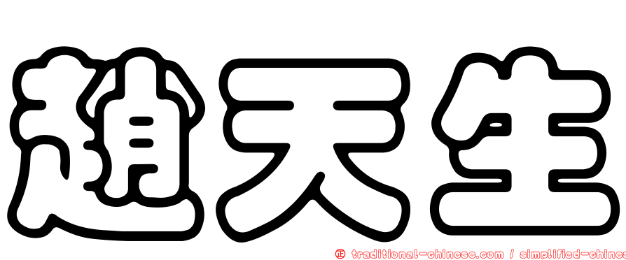 趙天生