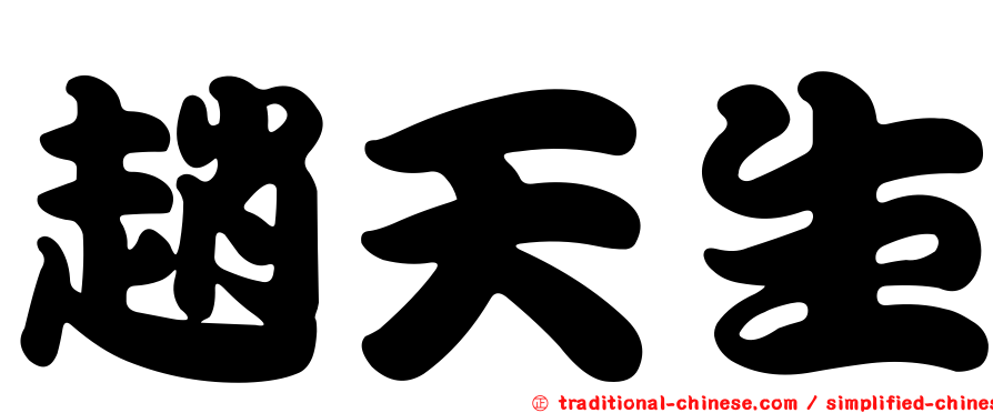 趙天生