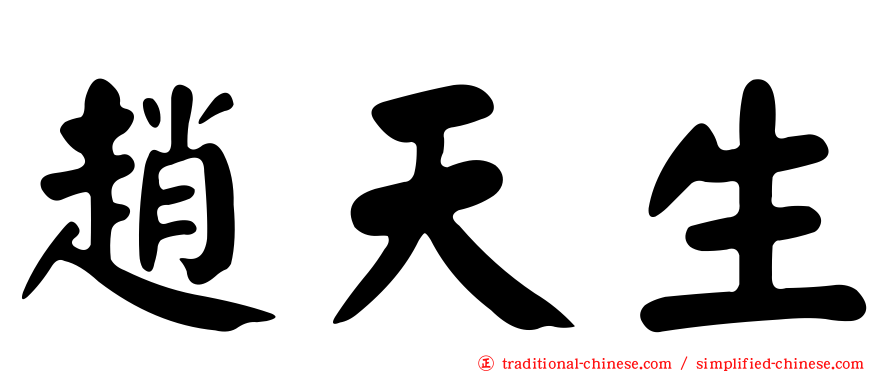 趙天生