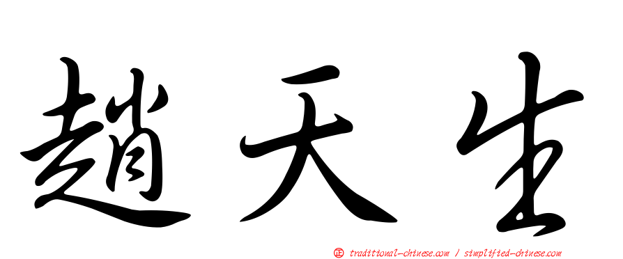 趙天生