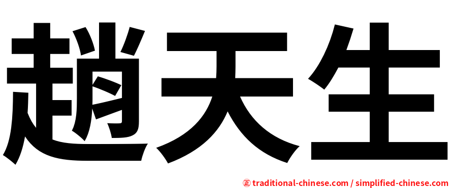 趙天生