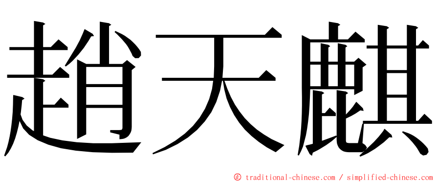 趙天麒 ming font