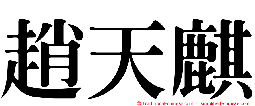 趙天麒