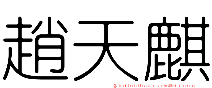 趙天麒
