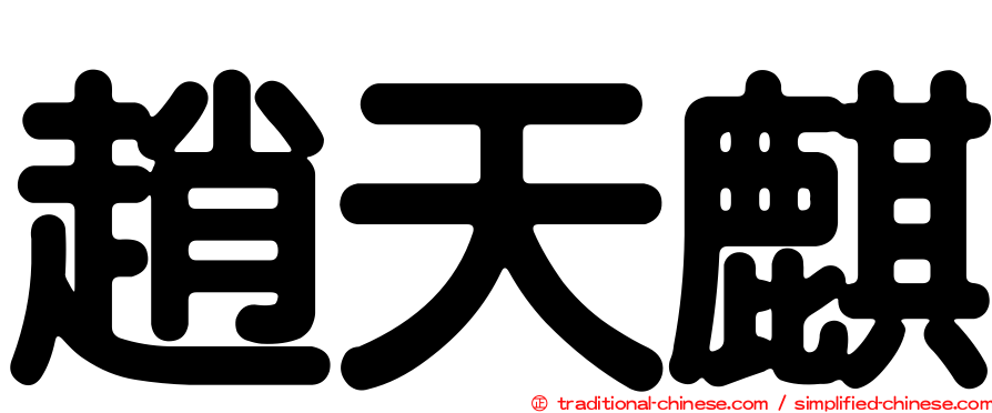 趙天麒