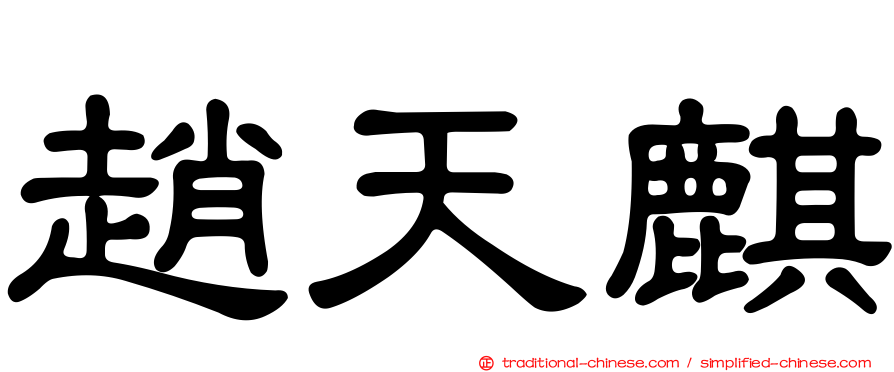 趙天麒