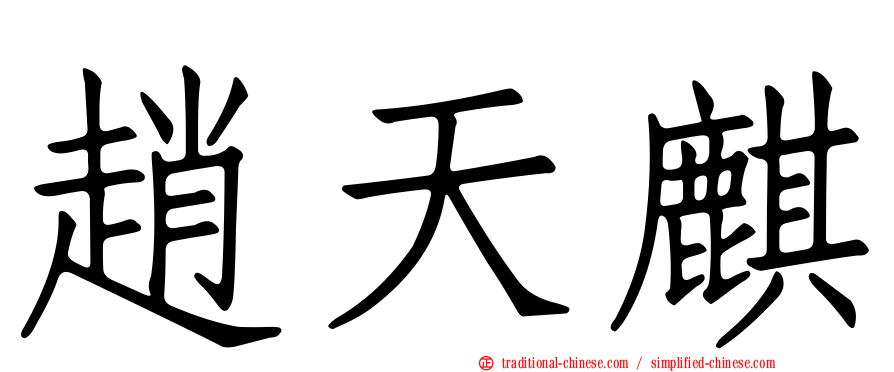 趙天麒