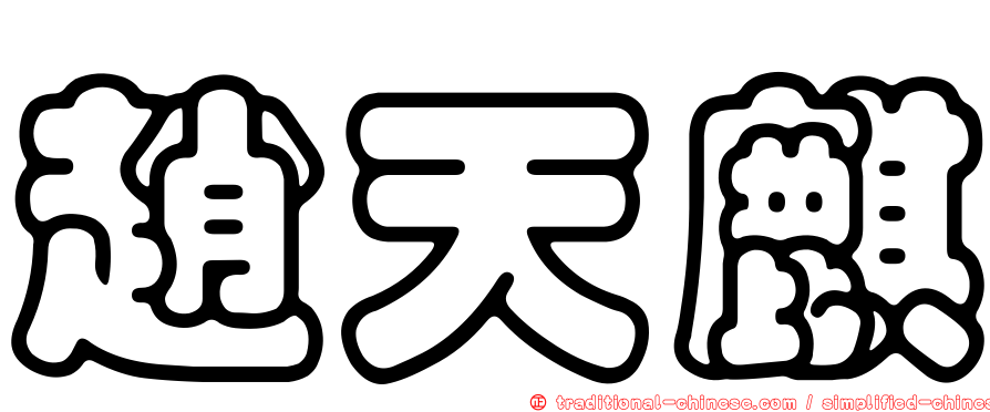趙天麒