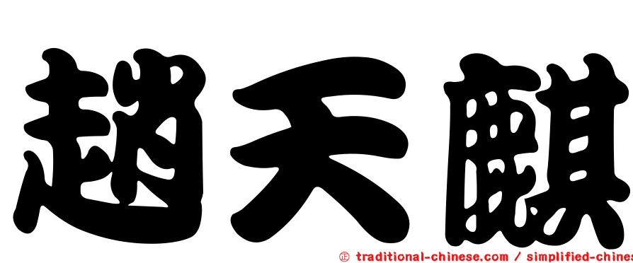 趙天麒