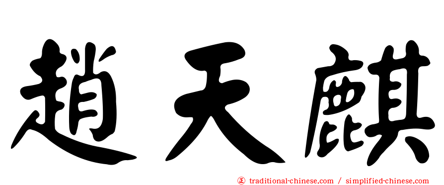 趙天麒