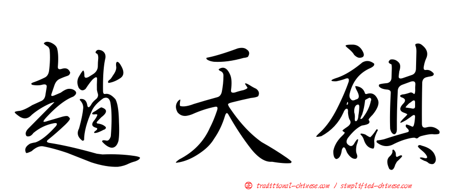 趙天麒