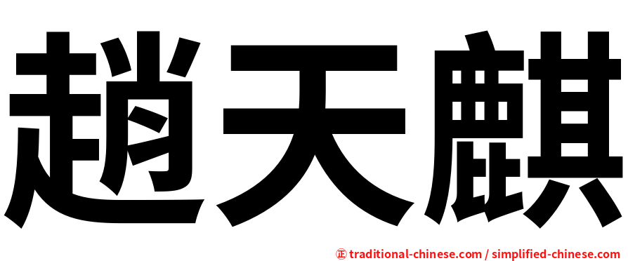 趙天麒