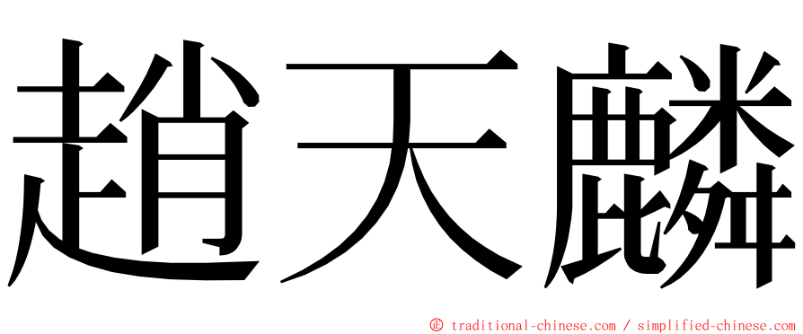 趙天麟 ming font