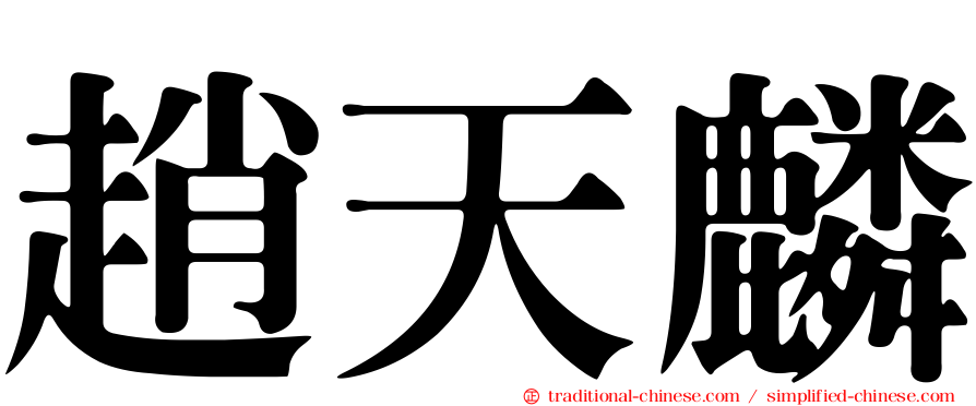 趙天麟