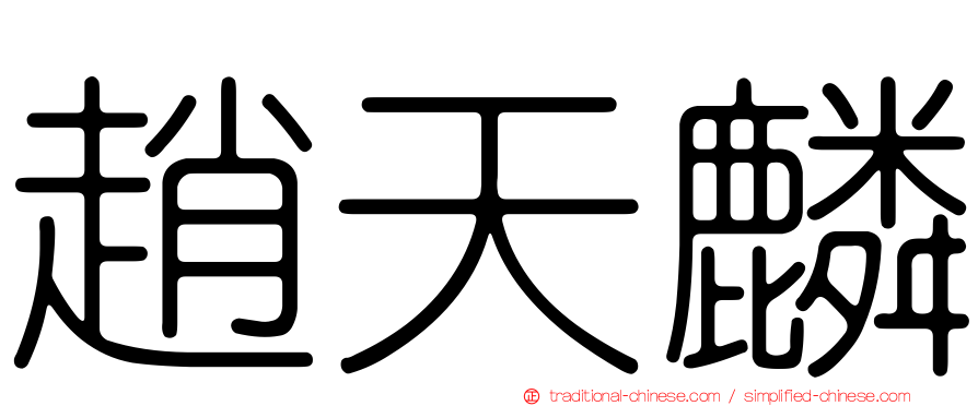 趙天麟