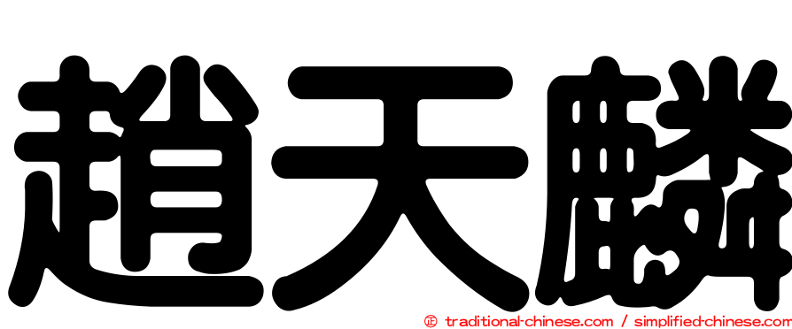 趙天麟