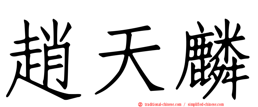 趙天麟