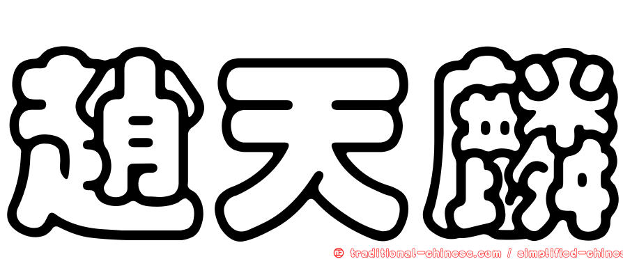 趙天麟