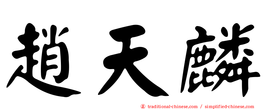 趙天麟