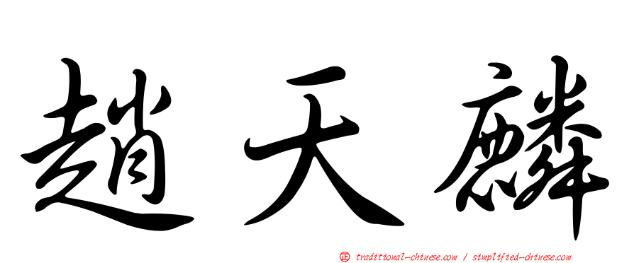 趙天麟