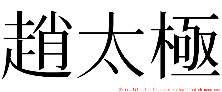 趙太極 ming font