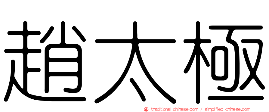 趙太極