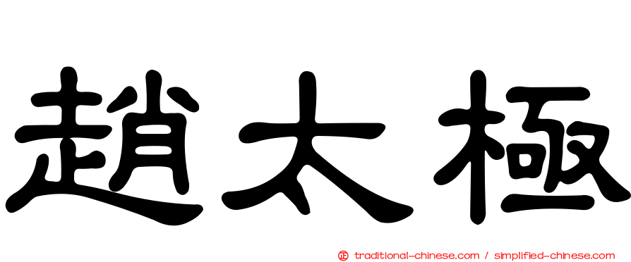 趙太極