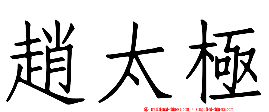 趙太極