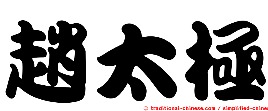 趙太極