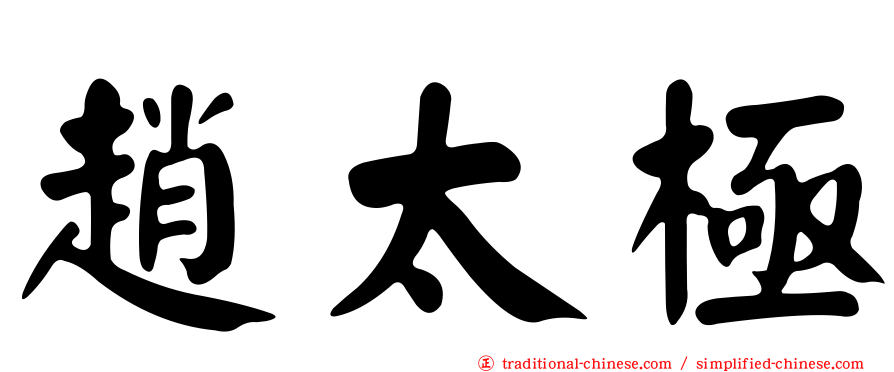 趙太極