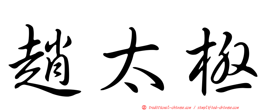 趙太極