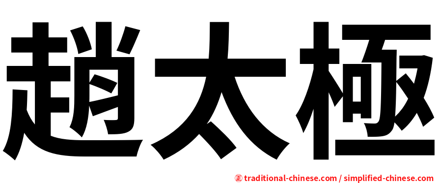趙太極
