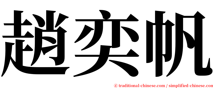 趙奕帆 serif font