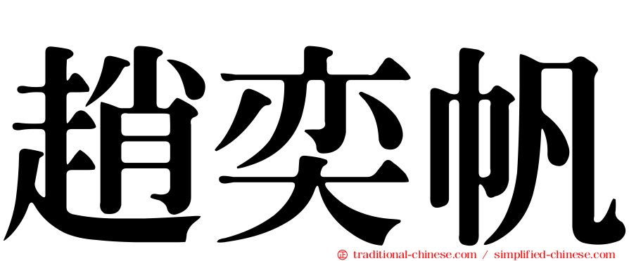 趙奕帆