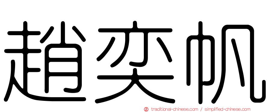 趙奕帆