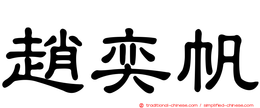 趙奕帆