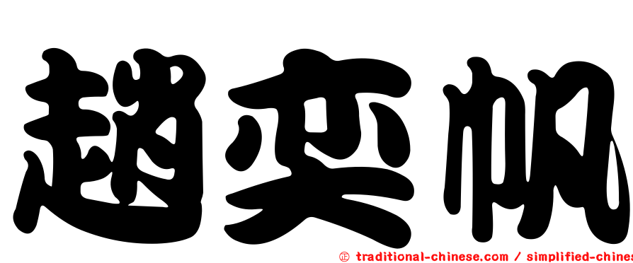 趙奕帆