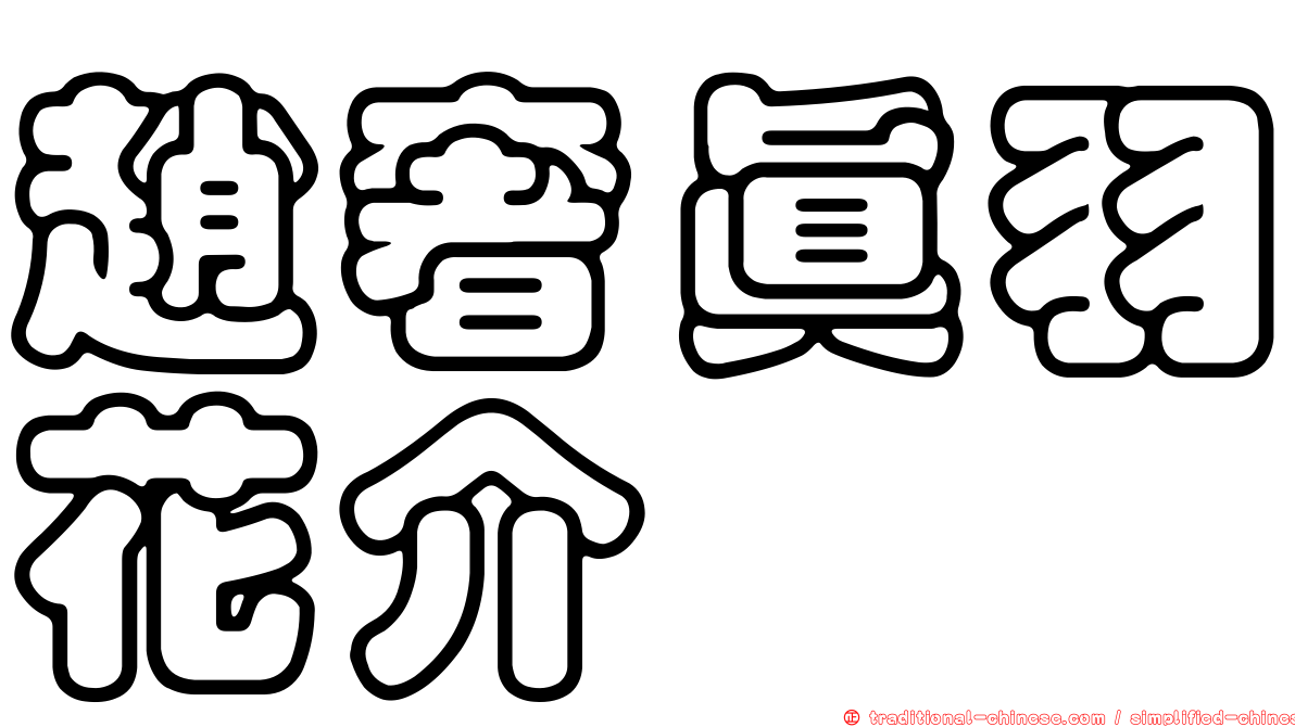 趙奢真羽花介