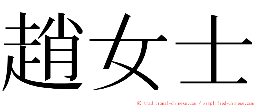 趙女士 ming font