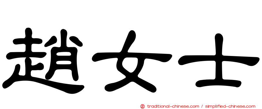 趙女士