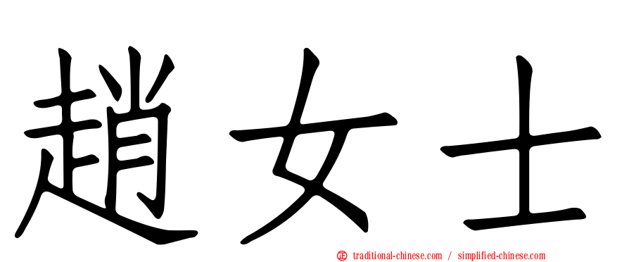 趙女士