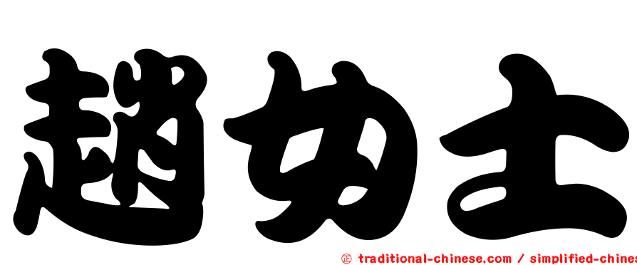 趙女士