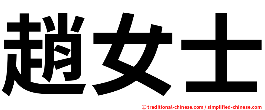 趙女士