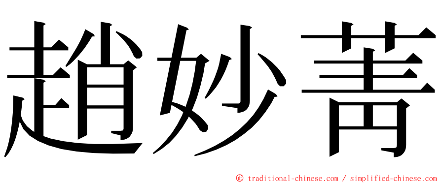 趙妙菁 ming font