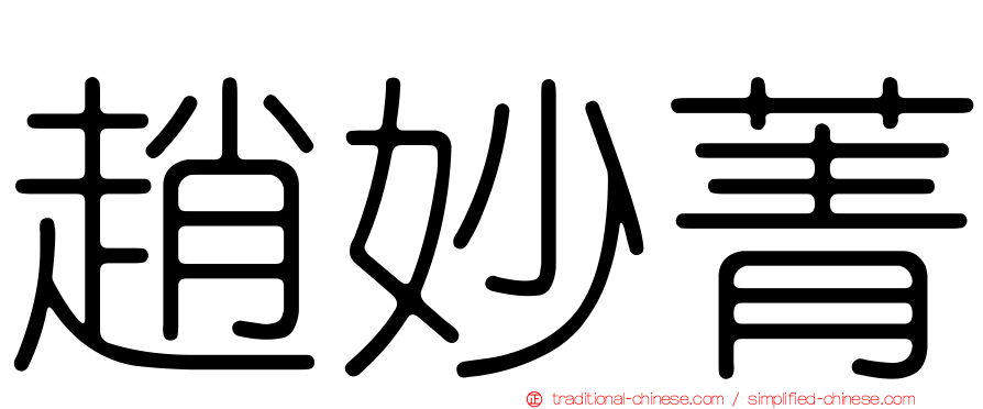趙妙菁