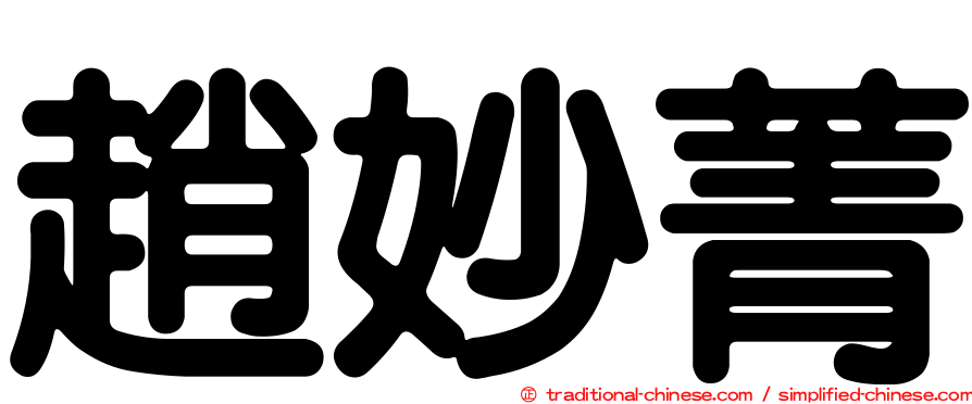 趙妙菁