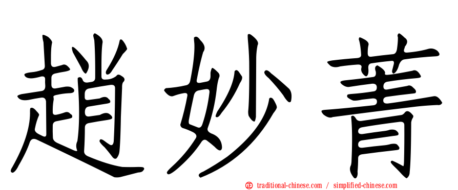 趙妙菁